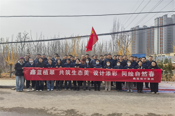 鑫藍(lán)設(shè)計(jì)集團(tuán)有限公司“鑫藍(lán)植翠、設(shè)計(jì)添彩、同繪自然春”